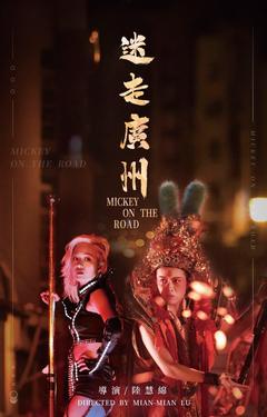 免费在线观看《迷走广州 2020》