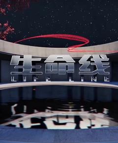 免费在线观看《生命线 2024》