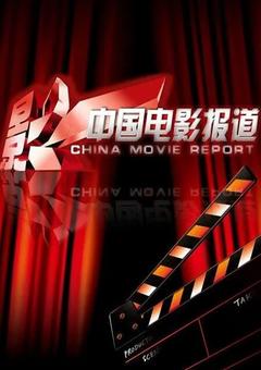 免费在线观看《中国电影报道 2024》