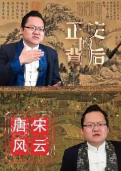 免费在线观看完整版国产剧《正史的背后之唐宋风云》