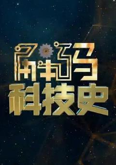 免费在线观看《解码科技史 2024》