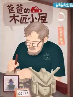 免费在线观看《爸爸的木匠小屋 第三季》