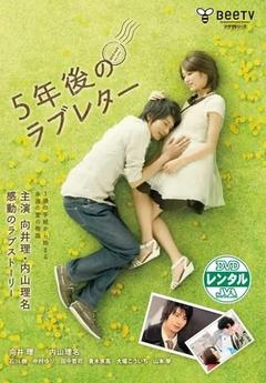 免费在线观看完整版日本剧《5年后的情书》