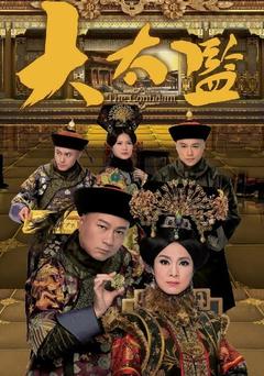 免费在线观看完整版香港剧《大太监》