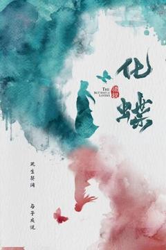 免费在线观看《梁祝：化蝶》