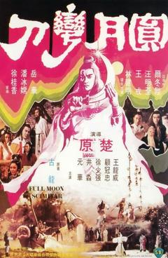 免费在线观看《圆月弯刀 1979》