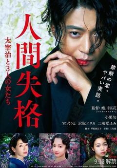 免费在线观看《人间失格：太宰治和三个女人们》