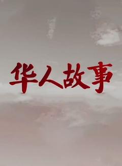 免费在线观看《华人故事 2024》