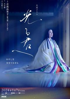 免费在线观看完整版日本剧《致光之君》