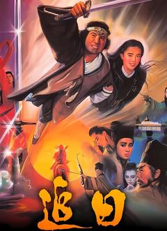 免费在线观看《追日 1991》