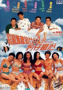 免费在线观看《超级无敌追女仔II之狗仔雄心 1997》