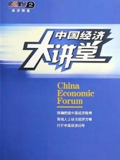 免费在线观看《中国经济大讲堂 2024》