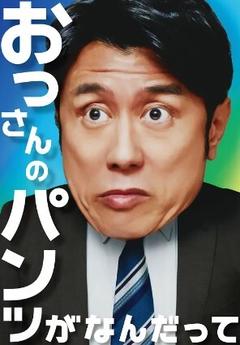 免费在线观看完整版日本剧《大叔的内裤穿什么都行！》