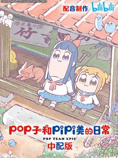 免费在线观看《pop子和pipi美的日常 第一季》