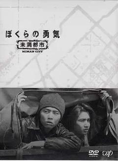 免费在线观看完整版日本剧《我们的勇气 未满都市》