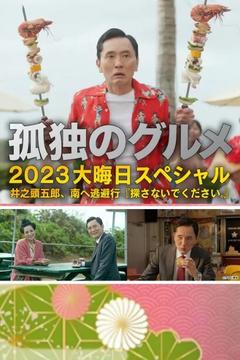 免费在线观看《孤独的美食家 2023除夕特别篇》