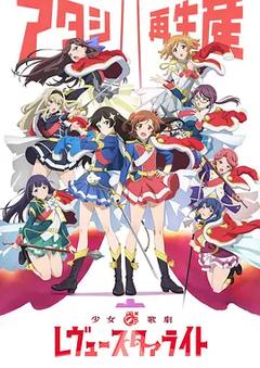 免费在线观看《少女☆歌剧 Revue Starlight》