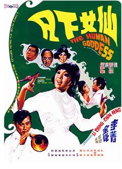 免费在线观看《仙女下凡 1972》