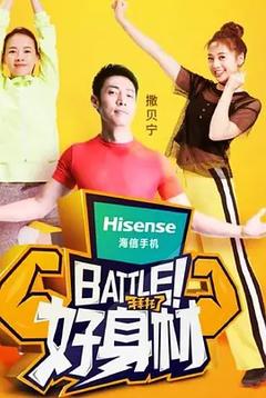 免费在线观看《Battle！好身材》