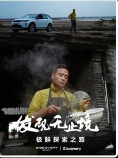 免费在线观看完整版国产剧《发现无止境 - 极鲜探索之路》