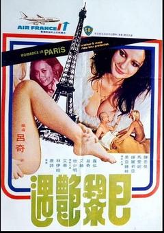 免费在线观看《巴黎艳遇 1975》