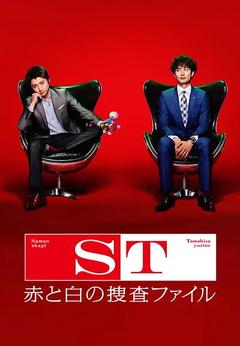 免费在线观看完整版日本剧《ST 红白搜查档案 2014》