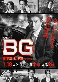 免费在线观看完整版日本剧《BG：贴身保镖 第一季》