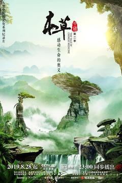 免费在线观看《本草中国 第二季》