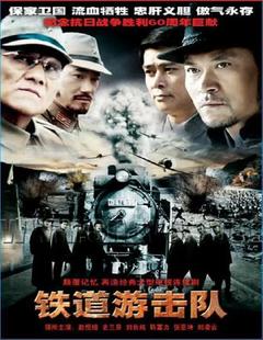 免费在线观看完整版国产剧《铁道游击队 2005》