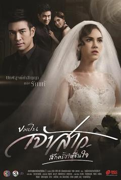 免费在线观看完整版泰国剧《再次成为幸福的新娘》