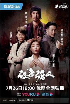 免费在线观看完整版香港剧《破毒强人》