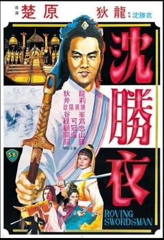 免费在线观看《大侠沈胜衣 1983》