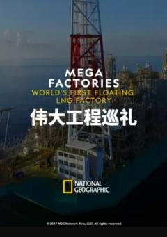 免费在线观看《伟大工程巡礼：海上液化天然气工厂》