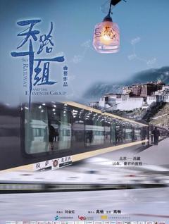 免费在线观看《天路十一组》