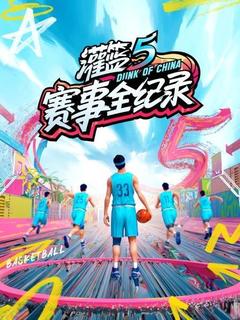 免费在线观看《灌篮5 赛事全纪录》