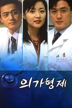 免费在线观看完整版韩国剧《医家兄弟》