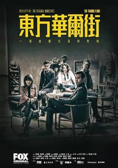 免费在线观看完整版香港剧《东方华尔街 2018》