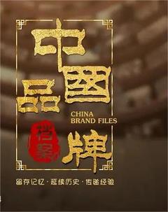免费在线观看完整版国产剧《中国品牌档案》