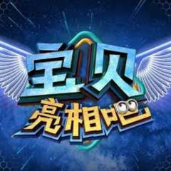 免费在线观看《宝贝亮相吧 2023》