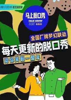 免费在线观看《马上脱口秀 2022》