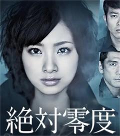 免费在线观看完整版日本剧《绝对零度 2010》