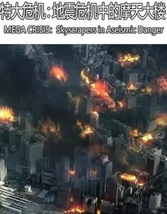 免费在线观看《特大危机：地震危机中的摩天大楼》