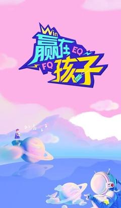 免费在线观看《赢在孩子》