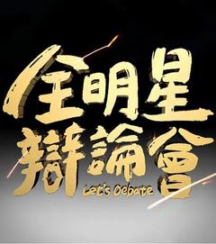 免费在线观看《全明星辩论会》