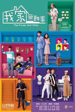 免费在线观看完整版香港剧《我家无难事》