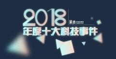 免费在线观看《2018科技大事记》