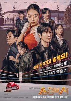 免费在线观看完整版韩国剧《纯情拳击手》