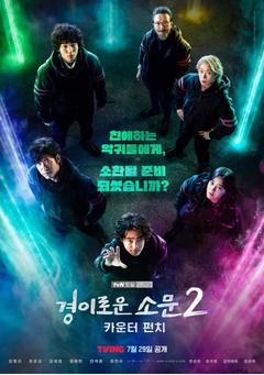免费在线观看完整版韩国剧《惊奇的传闻 第二季》
