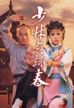 免费在线观看完整版香港剧《少林与咏春》