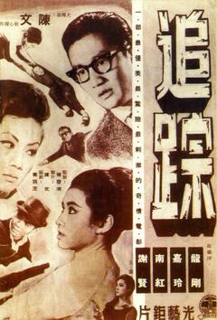 免费在线观看《追踪 1964》